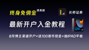 港美股终身免佣，最新长桥证券开户入金教程！8月渠道加码开户再送100港币现金！入金2W再送400港币现金卡！阿木额外送100港币！再抽一台IPAD |长桥证券邀请码|-阿木的笔记