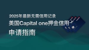 美国Capitalone 押金信用卡申请不踩坑攻略 | 美国私人地址租用 | 美国实体电话卡 | 美国邮件转运 | ITIN税号申请流程 |-阿木的笔记
