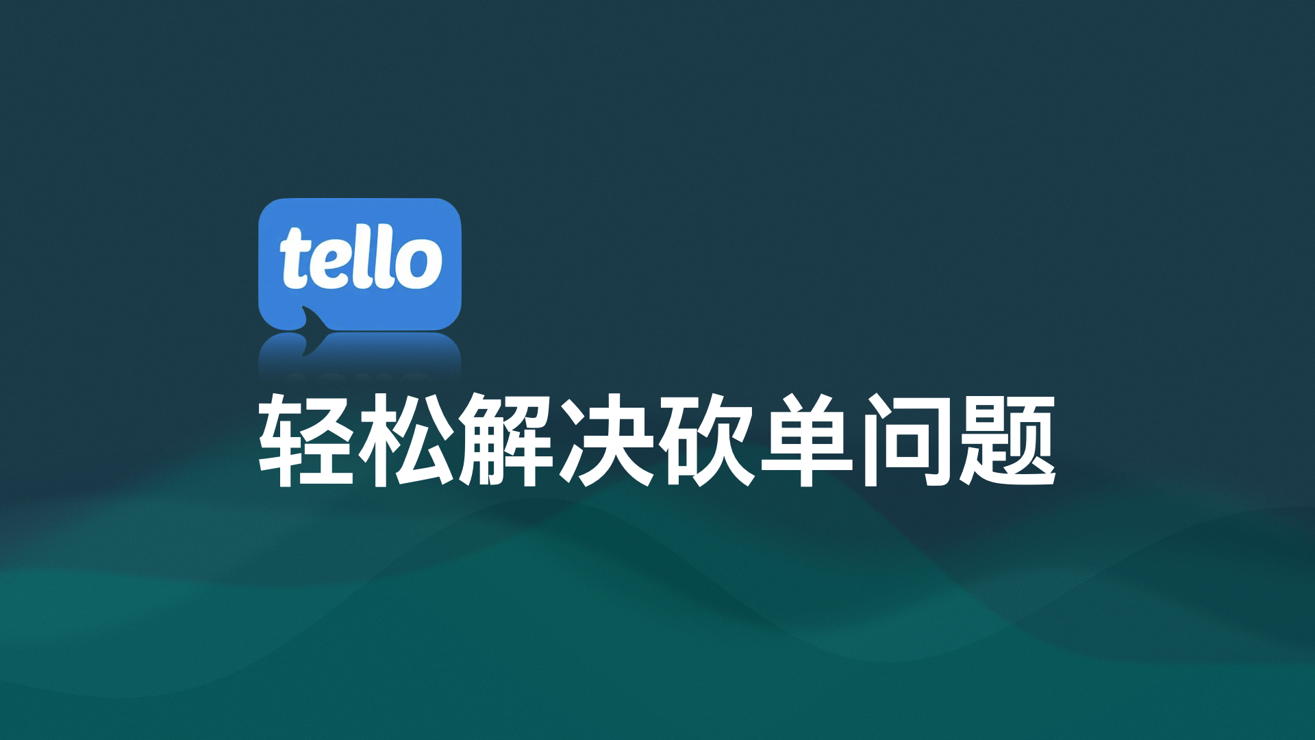 一招轻松解决TELLO砍单问题，100%有效 | tello砍单|美国esim卡 | 美国esim保号卡 | esim卡怎么开通 | esim 卡介绍 | tello eism|-阿木的笔记