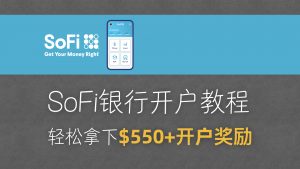 5分钟免费开美国支票账户，轻松拿下最低550$美金奖励 | SOFI银行开户教程 | Checking账户｜支持NRA｜开户奖励｜DD存款 |-阿木的笔记