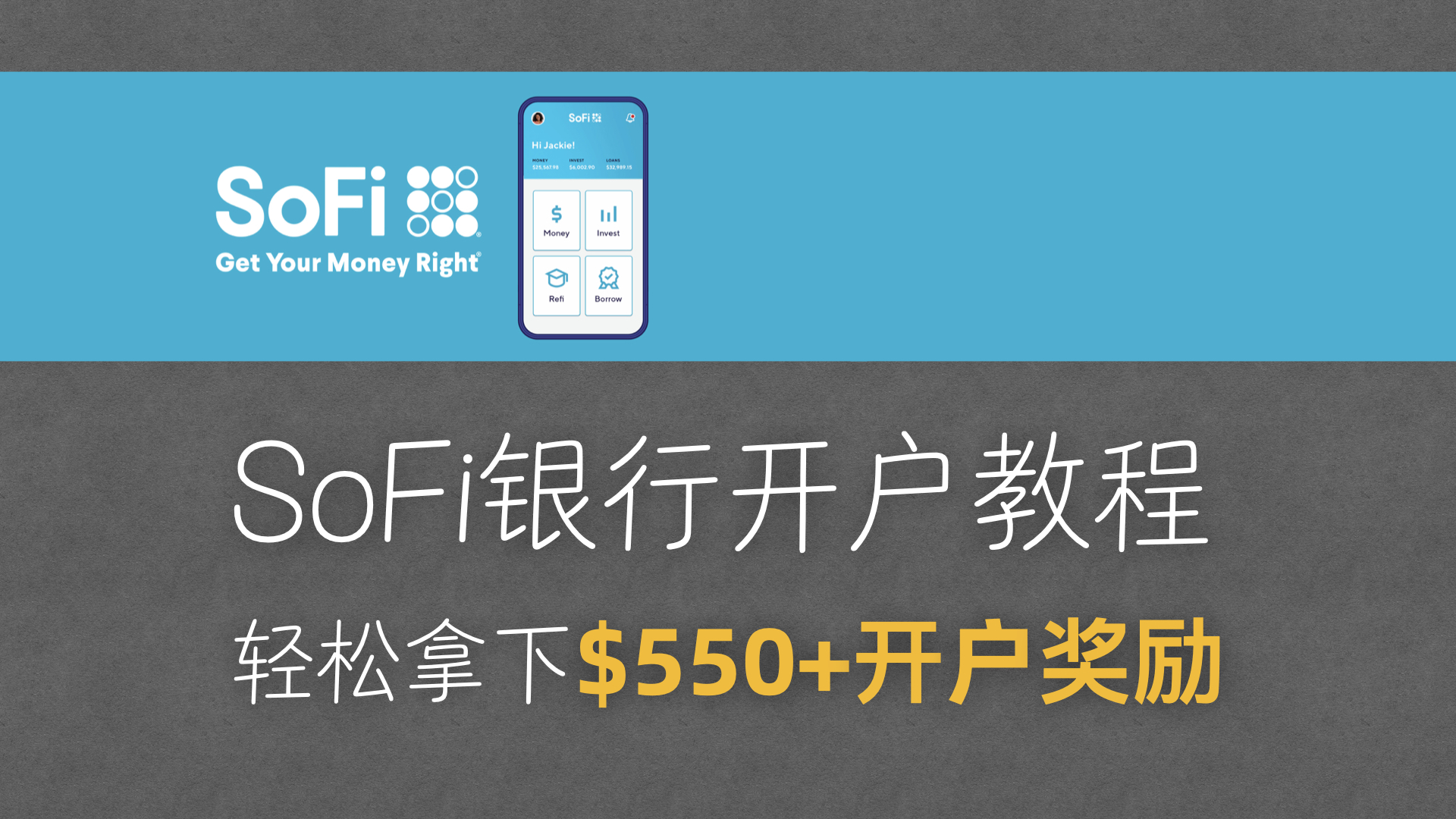 图片[1]-5分钟免费开美国支票账户，轻松拿下最低550$美金奖励 | SOFI银行开户教程 | Checking账户｜支持NRA｜开户奖励｜DD存款 |-阿木的笔记