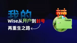 注册wise千万别干的事,我的Wise从开户到封号,再到重生的坎坷之路!| wise注册 | wise card | wise 使用教程 | wise虚拟卡 |-阿木的笔记