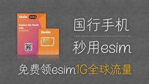 国行手机秒用esim功能,免费得一张1G全球流量卡 | XESIM | 5ber | esim流量卡推荐 | esim实体卡 | esim卡中国 |-阿木的笔记