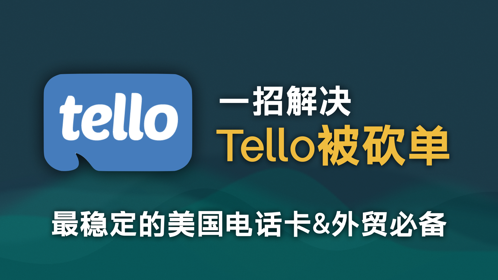 图片[1]-一招解决tello被砍单问题，2026年轻松用上美国电话卡 | tello砍单|美国esim卡 | 美国esim保号卡 | esim卡怎么开通 | esim 卡介绍 | tello eism|-阿木的笔记
