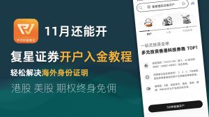 复星证券开户教程：现阶段港美股投资最优选择，港股美股期权终身免佣，解决开户身份证明 | 投资美股教程｜复星｜盈透｜长桥｜富途｜免佣｜美股投资 |-阿木的笔记