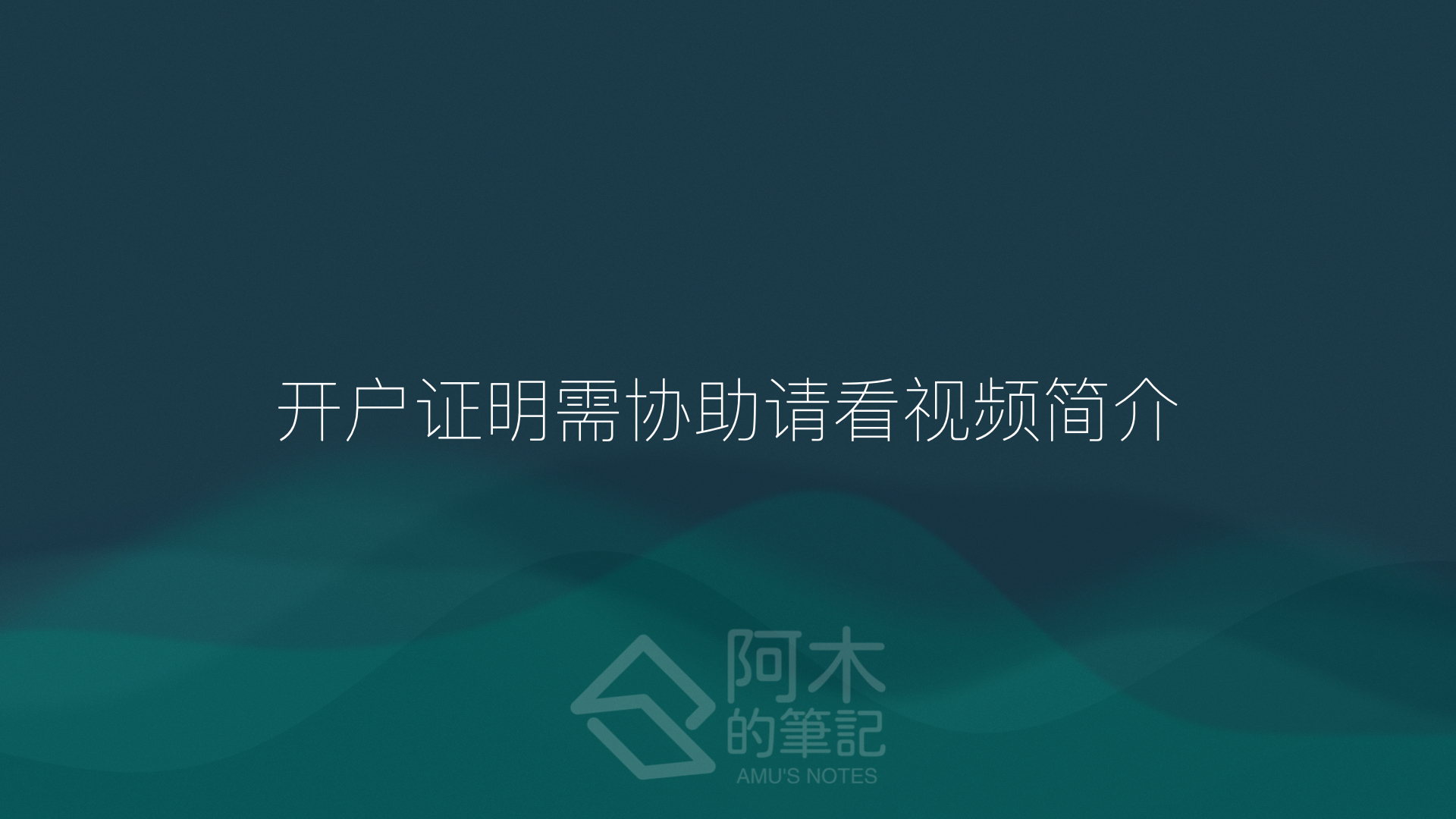 图片[10]-复星证券开户教程：现阶段港美股投资最优选择，港股美股期权终身免佣，解决开户身份证明 | 投资美股教程｜复星｜盈透｜长桥｜富途｜免佣｜美股投资 |-阿木的笔记