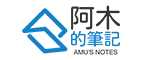 阿木的笔记