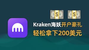 年底大羊毛！Kraken 海妖开户薅 200 美元现金！保姆级教程 | kraken开户奖励 | 海妖开户奖励 |  Rakuten 返利网 | 乐天返利网使用教程 | Rakuten refer |-阿木的笔记