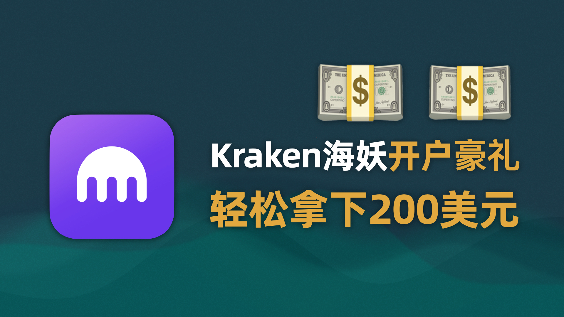 图片[1]-年底大羊毛！Kraken 海妖开户薅 200 美元现金！保姆级教程 | kraken开户奖励 | 海妖开户奖励 |  Rakuten 返利网 | 乐天返利网使用教程 | Rakuten refer |-阿木的笔记