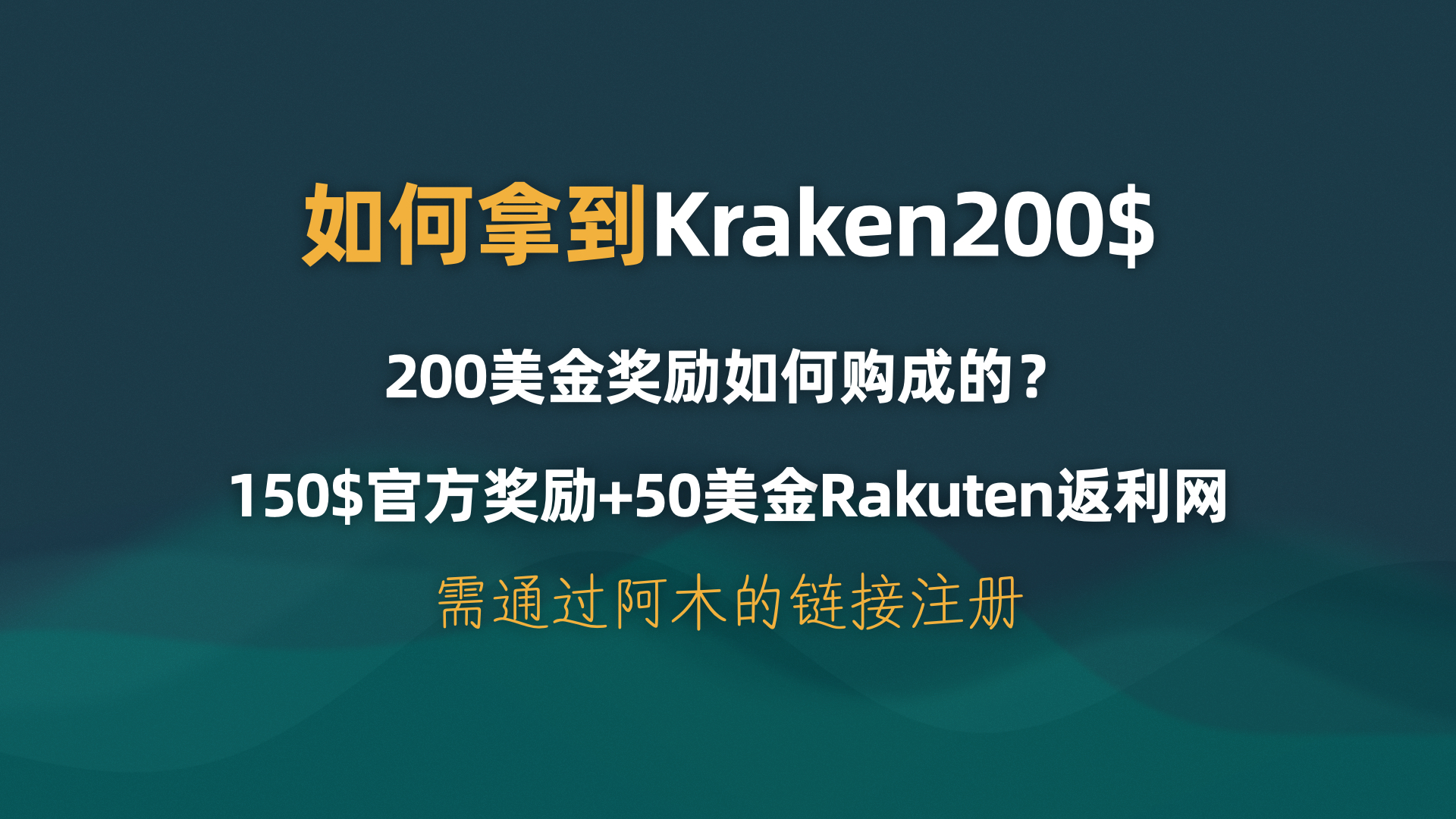 图片[2]-年底大羊毛！Kraken 海妖开户薅 200 美元现金！保姆级教程 | kraken开户奖励 | 海妖开户奖励 |  Rakuten 返利网 | 乐天返利网使用教程 | Rakuten refer |-阿木的笔记